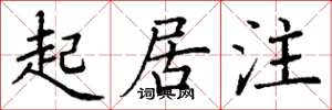 丁谦起居注楷书怎么写