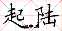 丁谦起陆楷书怎么写