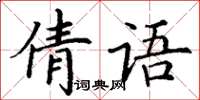 丁谦倩语楷书怎么写
