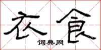 曾庆福衣食隶书怎么写