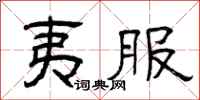 曾庆福夷服隶书怎么写