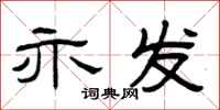 曾庆福亦发隶书怎么写