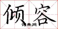 丁谦倾容楷书怎么写