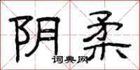 曾庆福阴柔隶书怎么写