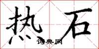 丁谦热石楷书怎么写