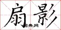 丁谦扇影楷书怎么写