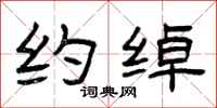 曾庆福约绰隶书怎么写