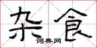 曾庆福杂食隶书怎么写