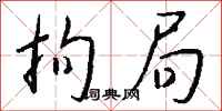 钱沛云拘局行书怎么写