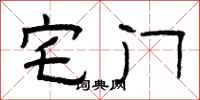 曾庆福宅门隶书怎么写
