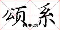 丁谦颂系楷书怎么写