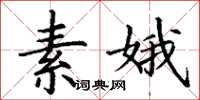 丁谦素娥楷书怎么写