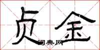 曾庆福贞金隶书怎么写