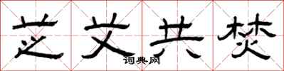 曾庆福芝艾共焚隶书怎么写