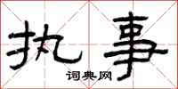 曾庆福执事隶书怎么写