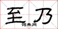 曾庆福至乃隶书怎么写