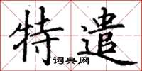 丁谦特遣楷书怎么写