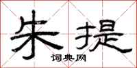 曾庆福朱提隶书怎么写
