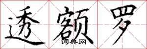 丁谦透额罗楷书怎么写