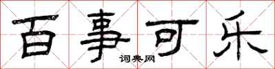 曾庆福百事可乐隶书怎么写