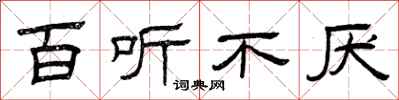曾庆福百听不厌隶书怎么写