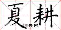丁谦夏耕楷书怎么写