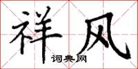 丁谦祥风楷书怎么写