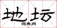 曾庆福地坛隶书怎么写