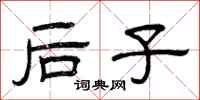 曾庆福后子隶书怎么写