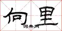 曾庆福向里隶书怎么写