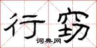 曾庆福行窃隶书怎么写