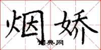 丁谦烟娇楷书怎么写