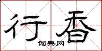 曾庆福行香隶书怎么写