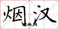 丁谦烟汉楷书怎么写