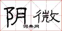 曾庆福阴微隶书怎么写