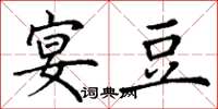 丁谦宴豆楷书怎么写