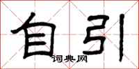 曾庆福自引隶书怎么写