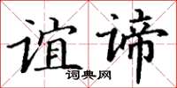 丁谦谊谛楷书怎么写