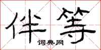 曾庆福伴等隶书怎么写