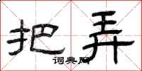 曾庆福把弄隶书怎么写