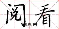 丁谦阅看楷书怎么写