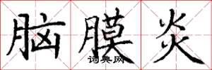丁谦脑膜炎楷书怎么写