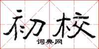 曾庆福初校隶书怎么写