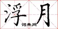 丁谦浮月楷书怎么写