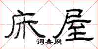 曾庆福床屋隶书怎么写