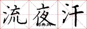 丁谦流夜汗楷书怎么写