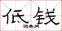 曾庆福低钱隶书怎么写