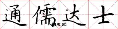 丁谦通儒达士楷书怎么写