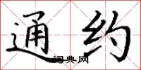 丁谦通约楷书怎么写