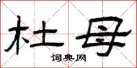 曾庆福杜母隶书怎么写